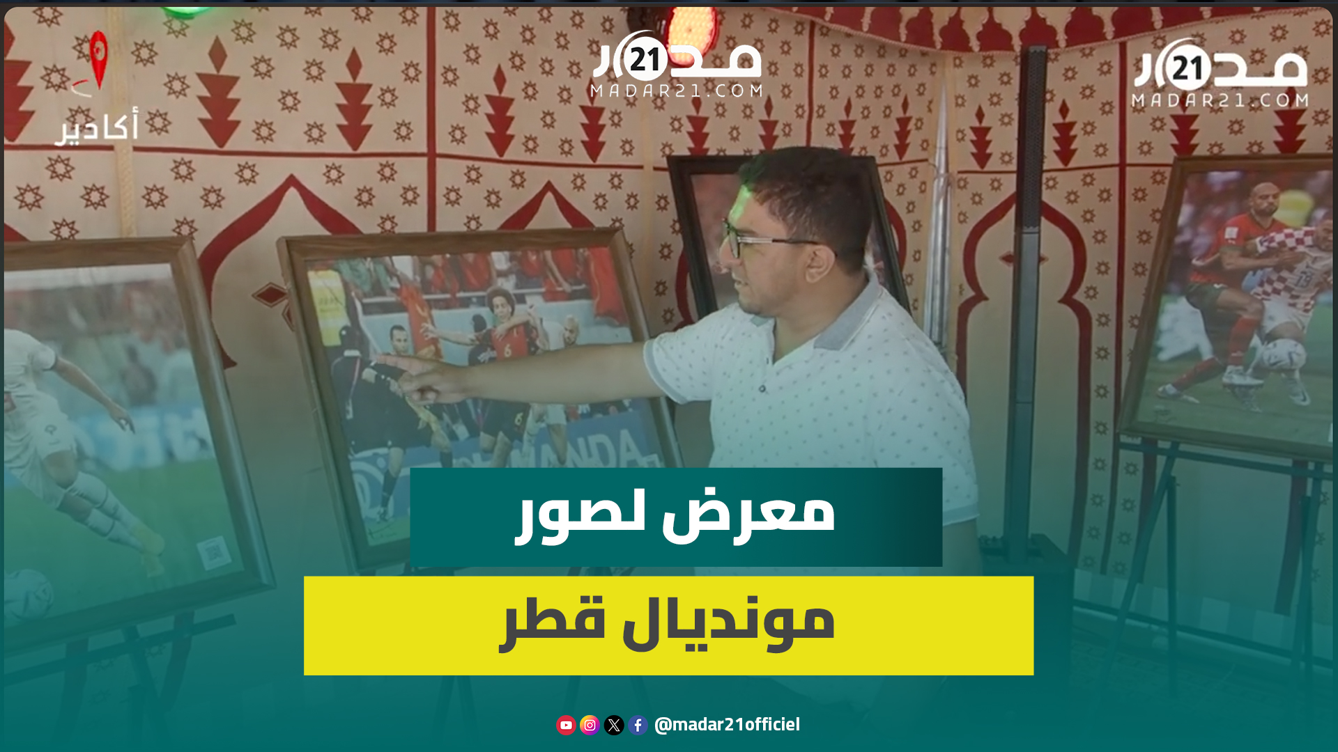 مصور صحفي بأكادير يعيد إحياء ذكريات المغاربة مع مونديال قطر في معرض صور