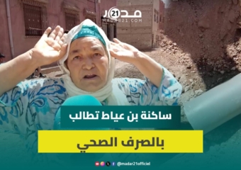 وائح كريهة وخطر يهدد صحة الأطفال.. ساكنة بن عياط بأزيلال تعاني من غياب الصرف الصحي