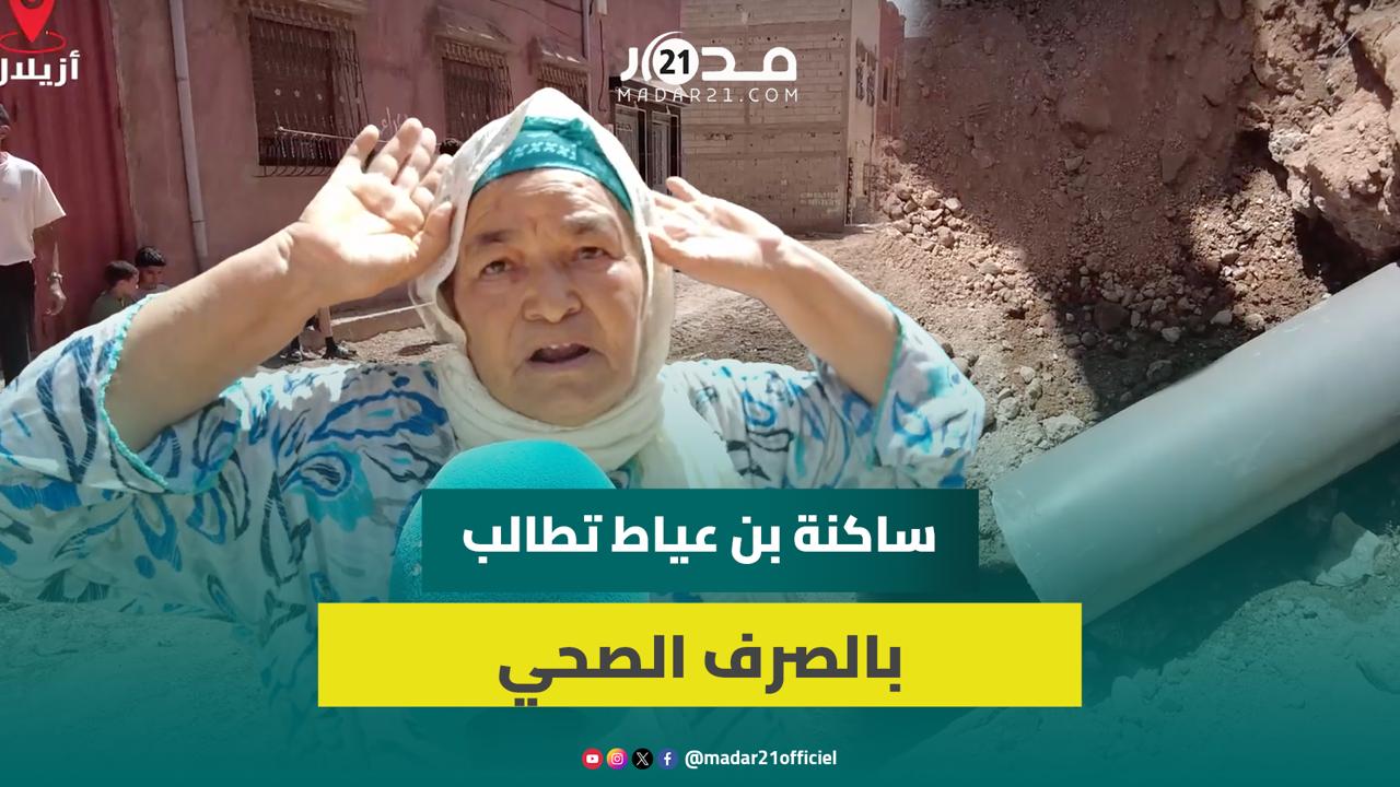 وائح كريهة وخطر يهدد صحة الأطفال.. ساكنة بن عياط بأزيلال تعاني من غياب الصرف الصحي