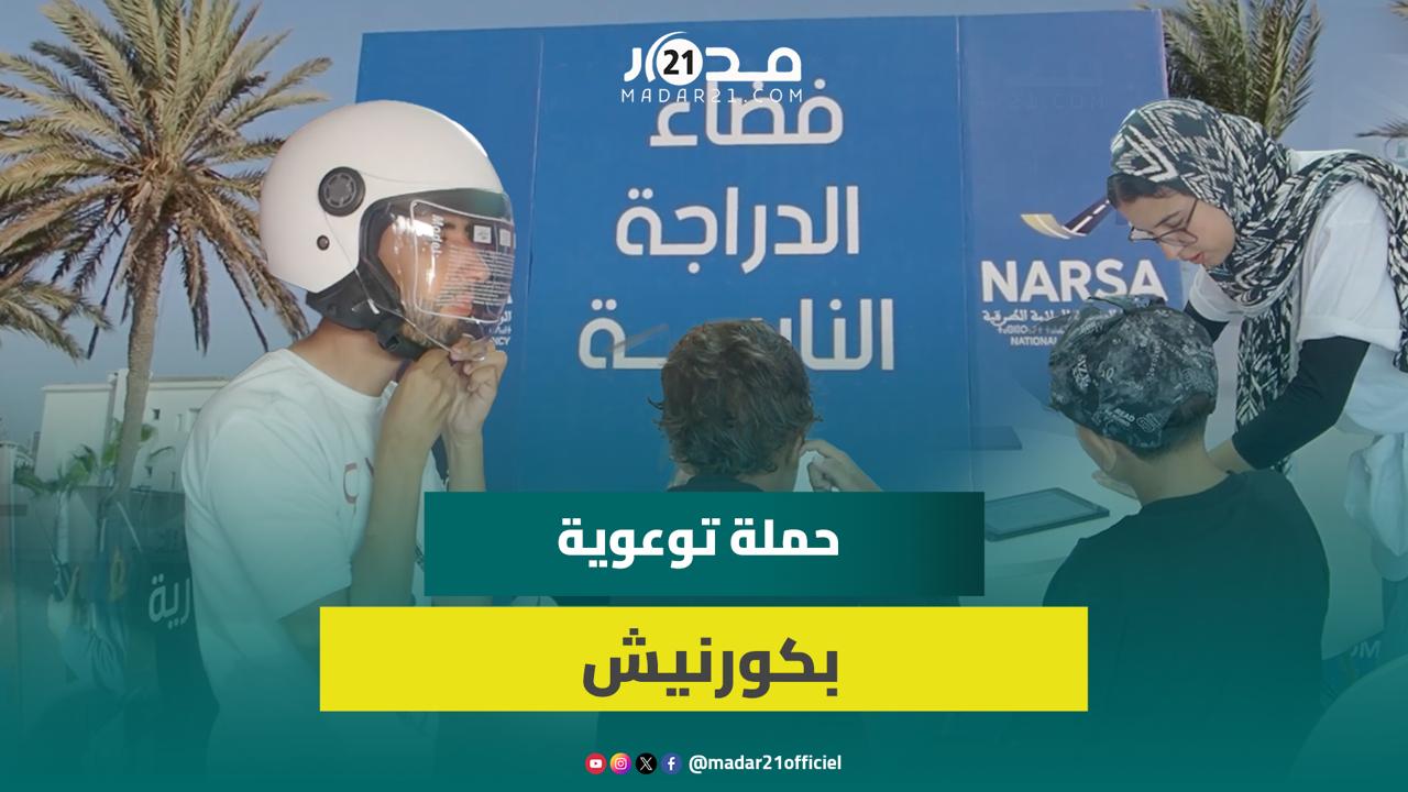 حملة توعوية بكورنيش أكادير لتوزيع الخوذات وورشات تحسيسية للأطفال لتعزيز السلامة الطرقية