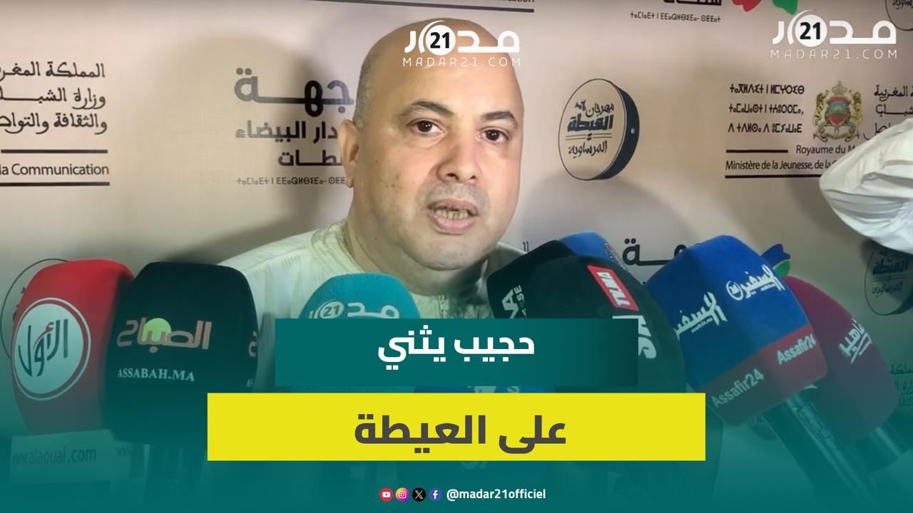 حجيب يؤكد أهمية مهرجان العيطة: يضمن استمرار ارتباط الشباب بهذا النمط الموسيقي