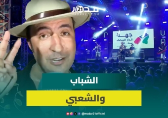 عصام كمال: اشتغلنا كثيرا في “مازاغن” على الشعبي وأتمنى أن يواصل شباب اليوم تطويره