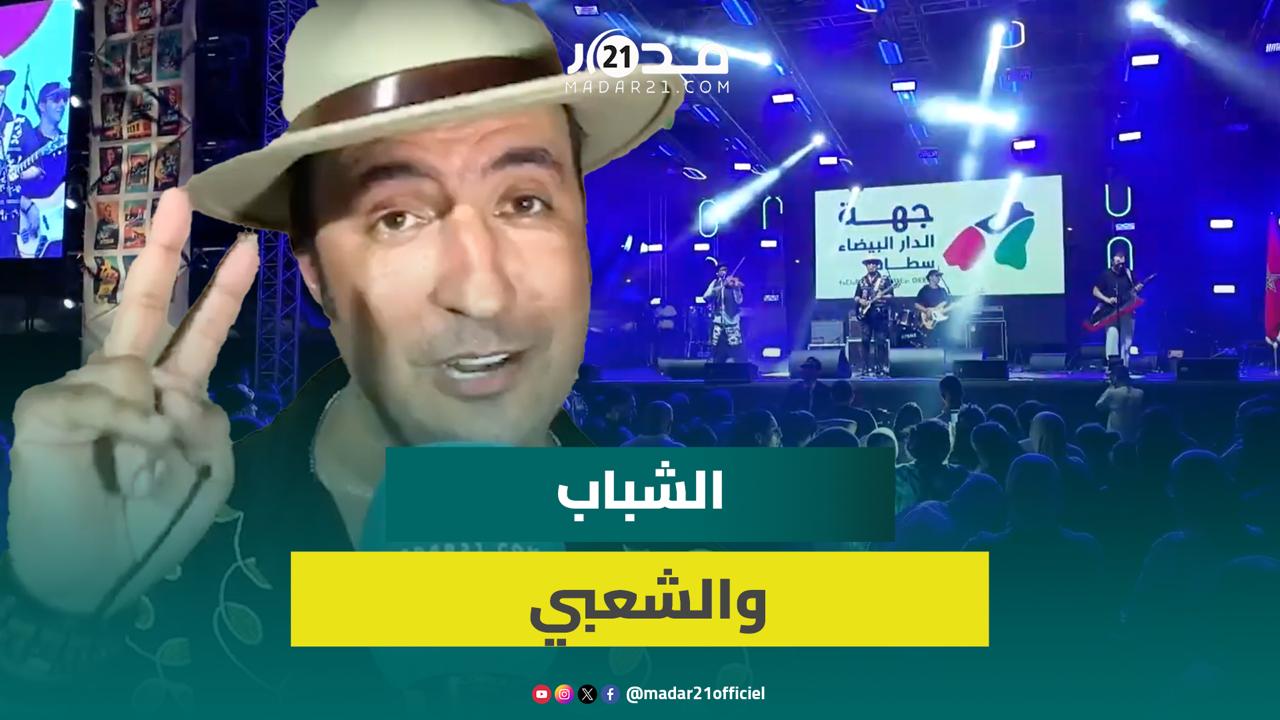 عصام كمال: اشتغلنا كثيرا في “مازاغن” على الشعبي وأتمنى أن يواصل شباب اليوم تطويره