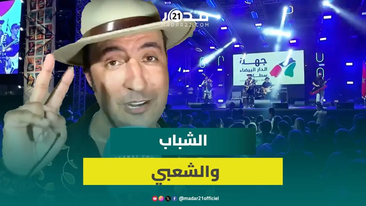 عصام كمال: اشتغلنا كثيرا في “مازاغن” على الشعبي وأتمنى أن يواصل شباب اليوم تطويره