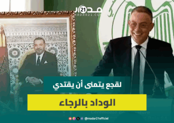لقجع يتمنى أن يقتدي الوداد بالرجاء ويوقع اتفاقية للاستثمار الخاص في القريب العاجل