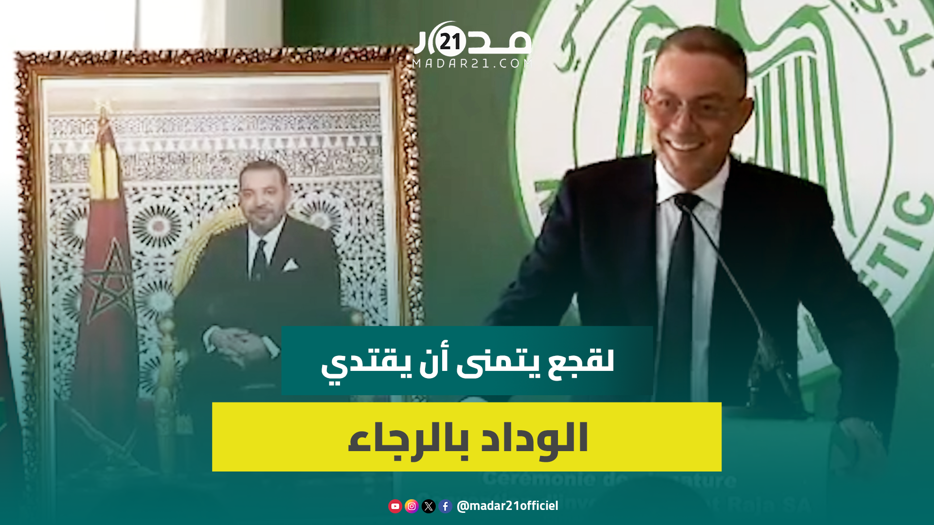 لقجع يتمنى أن يقتدي الوداد بالرجاء ويوقع اتفاقية للاستثمار الخاص في القريب العاجل