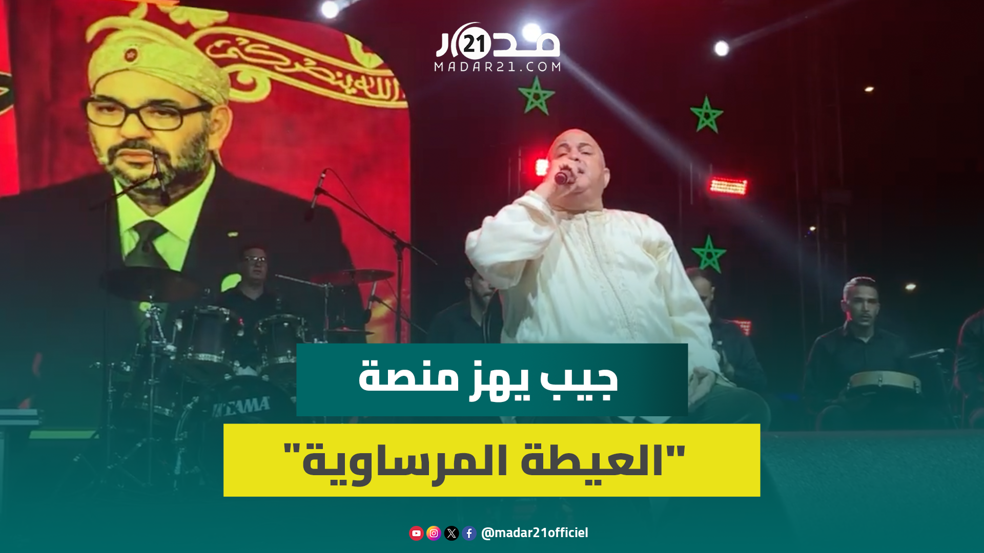 حجيب يلهب حماس محبي العيطة بالبيضاء بأداء متميز لكشكول شعبي حجيب يهز منصة “العيطة المرساوية”