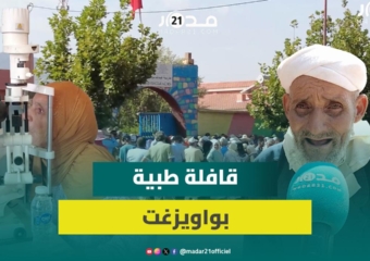 قافلة طبية بواويزغت بإقليم ملال توقر خدمات طبية لعشرات المواطنين