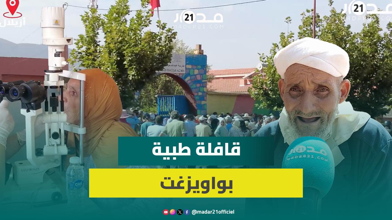 قافلة طبية بواويزغت بإقليم ملال توقر خدمات طبية لعشرات المواطنين