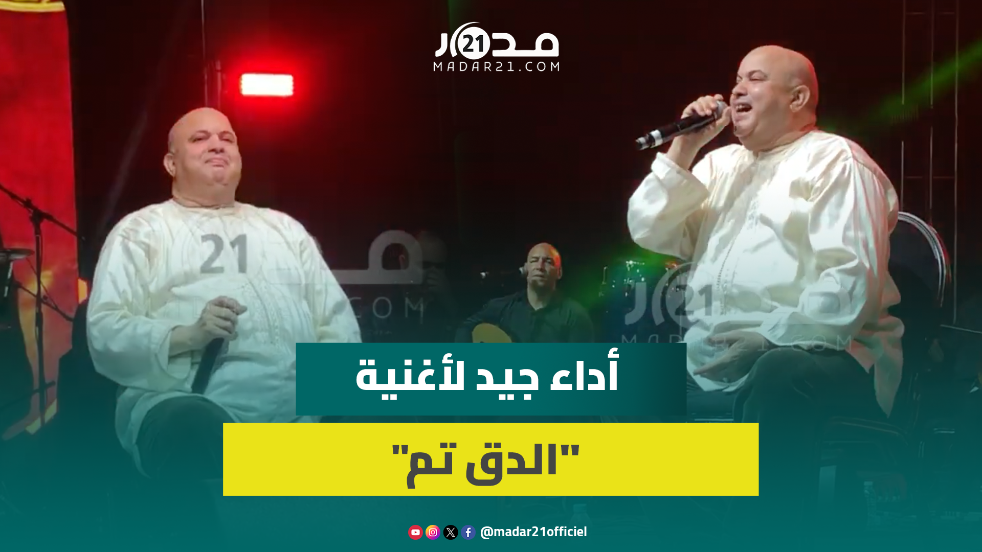 فنان الشعبي حجيب يؤدي مقطوعة “الدق تم” و الجماهير تتفاعل مع أنغام العيطة