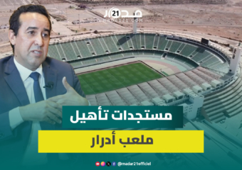 من نقاط قوة أكادير.. بودرقة يكشف لأول مرة معطيات حول تأهيل ملعب أدرار