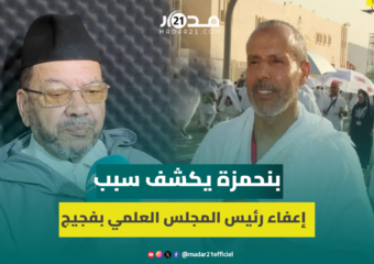 بنحمزة يرد على شائعات إعفاء رئيس المجلس العلمي بسبب دعمه غز.ة: الأسباب إدارية ومبنية على تقرير