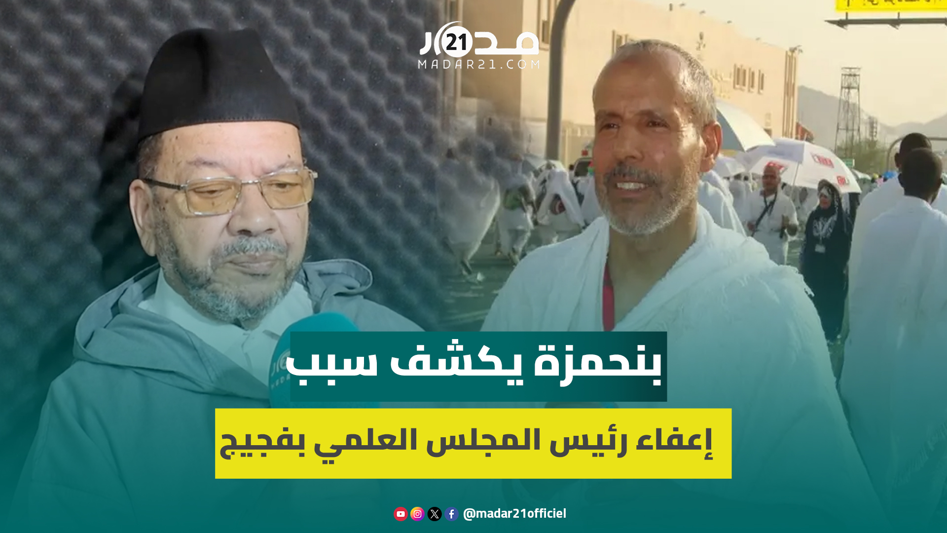 بنحمزة يرد على شائعات إعفاء رئيس المجلس العلمي بسبب دعمه غز.ة: الأسباب إدارية ومبنية على تقرير