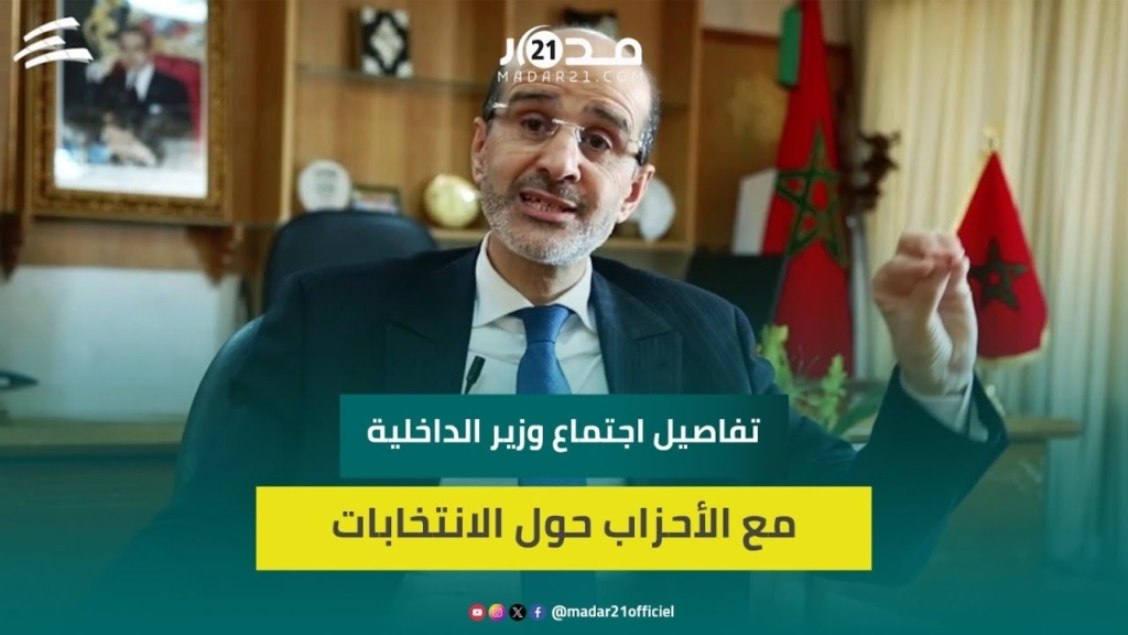 الأزمي: لقاء وزير الداخلية مع الأحزاب محطة مفصلية لتنزيل التوجيهات الملكية بشأن الانتخابات المقبلة