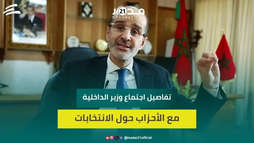 الأزمي: لقاء وزير الداخلية مع الأحزاب محطة مفصلية لتنزيل التوجيهات الملكية بشأن الانتخابات المقبلة