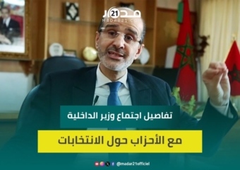 الأزمي: لقاء وزير الداخلية مع الأحزاب محطة مفصلية لتنزيل التوجيهات الملكية بشأن الانتخابات المقبلة