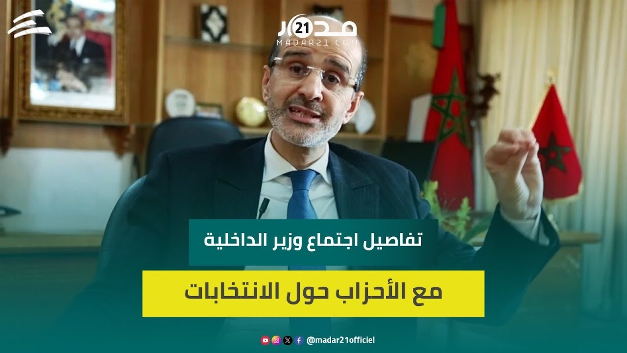 الأزمي: لقاء وزير الداخلية مع الأحزاب محطة مفصلية لتنزيل التوجيهات الملكية بشأن الانتخابات المقبلة