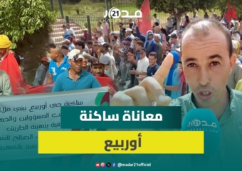 ساكنة أوربيع تنتفض ضد التهميش: الطريق صايبناها بفلوسنا ومعندنا لا ماء لا ضو