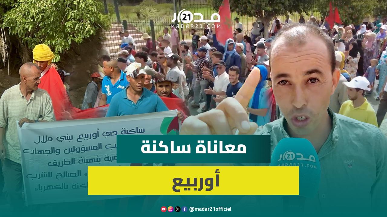 ساكنة أوربيع تنتفض ضد التهميش: الطريق صايبناها بفلوسنا ومعندنا لا ماء لا ضو