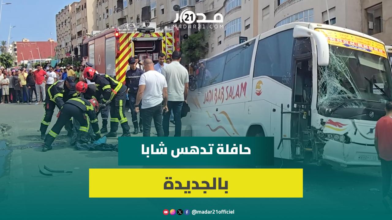وفا.ة شاب في حا.دث د.هس بالحافلة بالجديدة وشهود عيان يروون تفاصيل مرو.عة عن الواقعة
