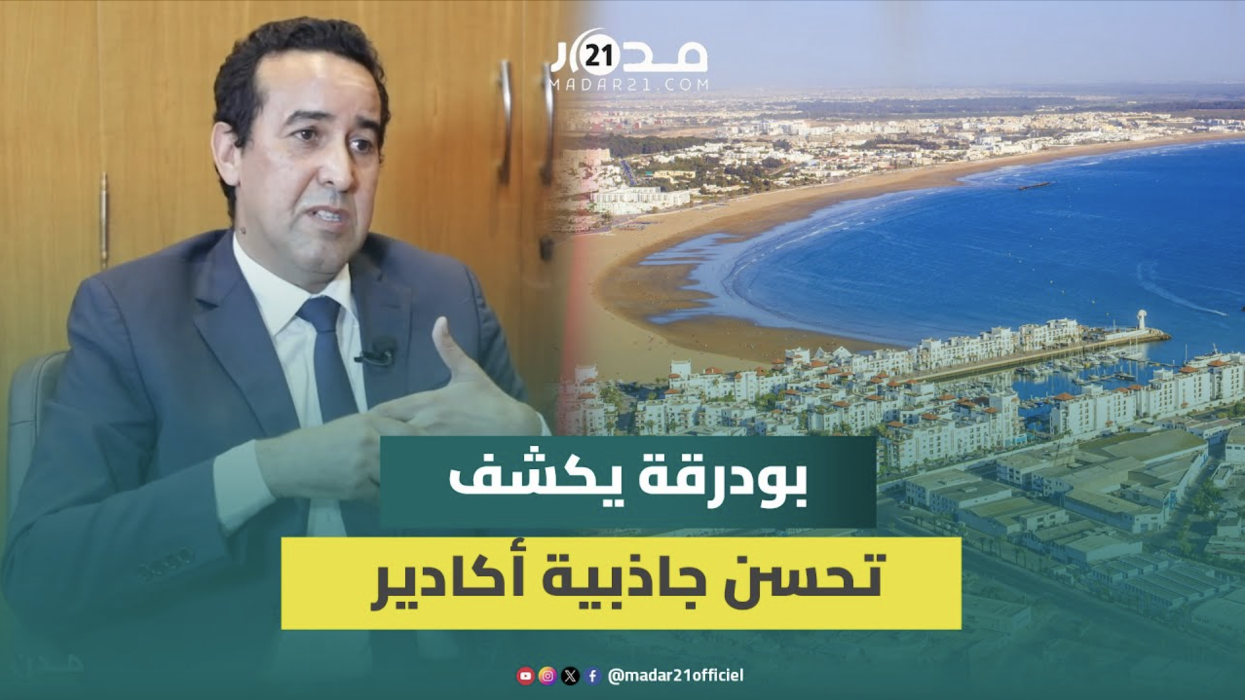 بودرقة: أكادير المدينة لأولى وطنيا بالسياحة الشاطئية ونشتغل لتعزيز البنية التحتية الفندقية