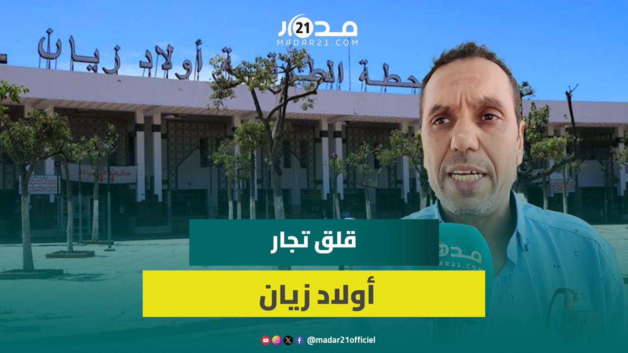 أكثر من 70 تاجرا بمحطة أولاد زيان يحذرون من حرمانهم من مصدر رزقهم بعد إعادة تهيئة المحطة بلا إخبار