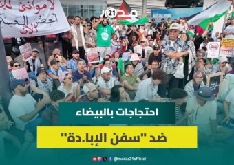 لا موانئ للإبا.دة.. مغاربة يحتجون ضد رسو سفينة متجهة لإسرا.ئيل محملة بقطاع غيار أسلحة بميناء البيضاء
