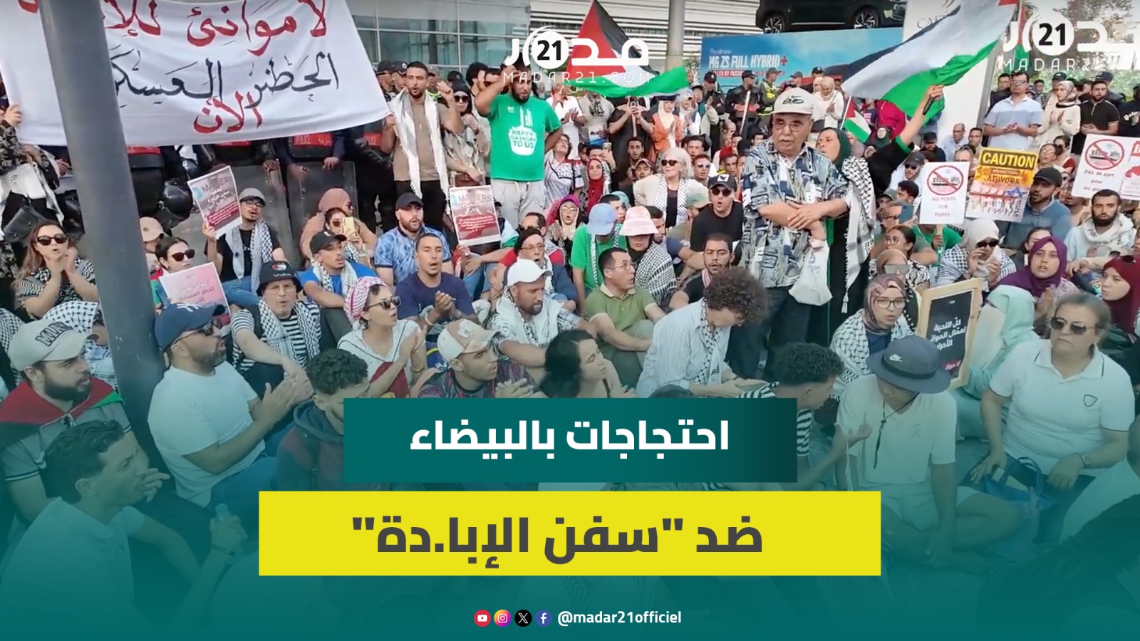 لا موانئ للإبا.دة.. مغاربة يحتجون ضد رسو سفينة متجهة لإسرا.ئيل محملة بقطاع غيار أسلحة بميناء البيضاء