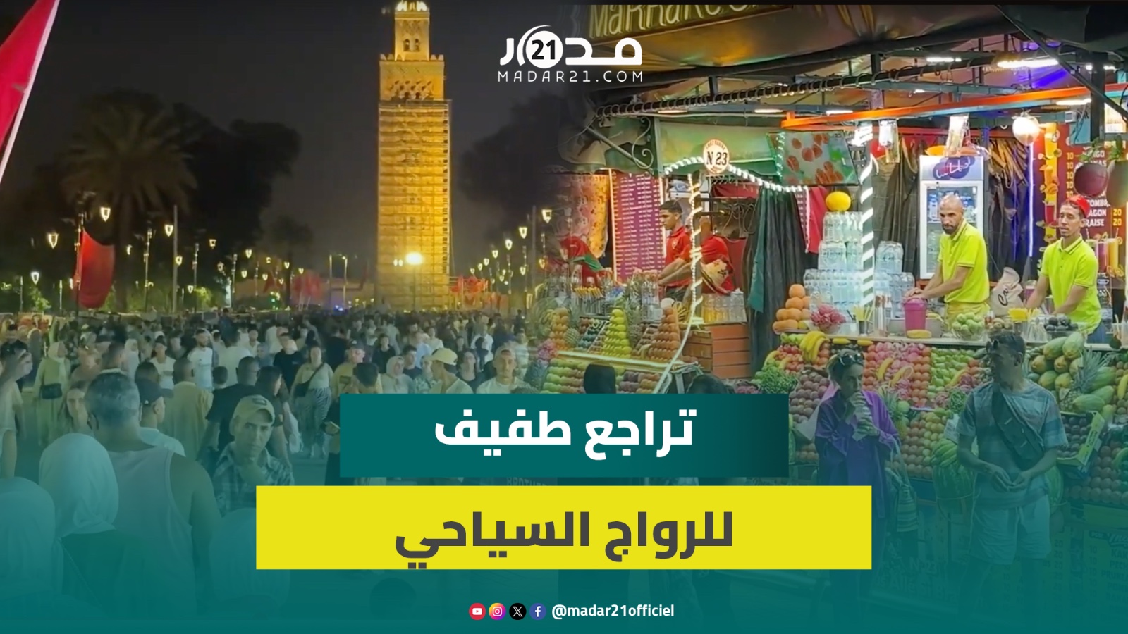 تجار بمراكش يقرون بتراجع الإقبال السياحي: شهر 7 عشناه غير بيناتنا ونرجح ارتفاعها في كأس إفريقيا