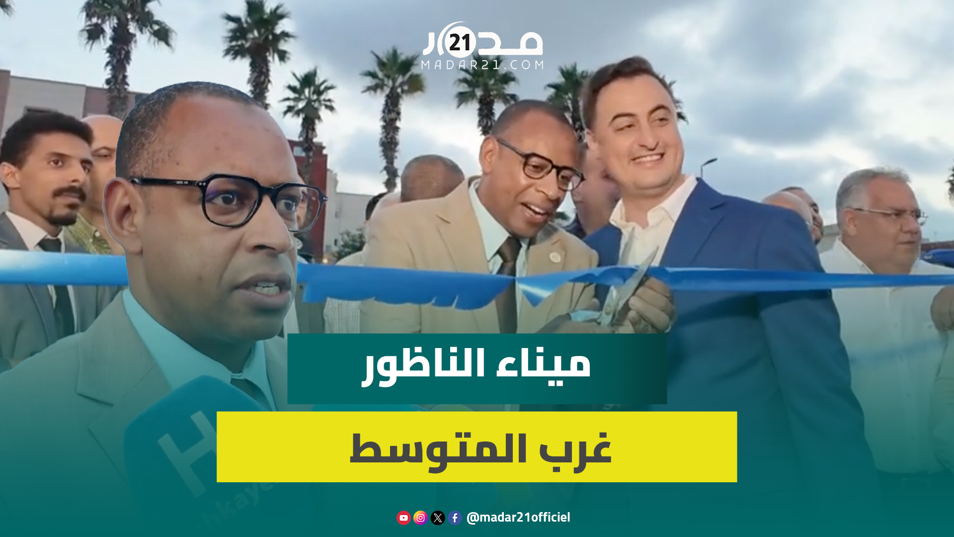 لقاء يستشرف افتتاح ميناء الناظور غرب المتوسط باستعراض الفرص الاستثمارية والانفتاح على مشاريع الجالية