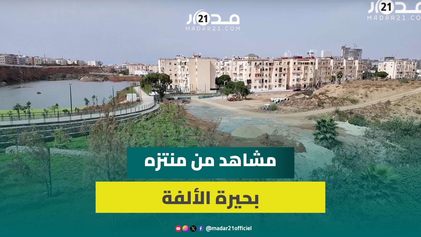 الأشغال متواصلة ويفتتح نهاية غشت.. مشاهد “خلابة” من منتزه بحيرة الألفة بالبيضاء