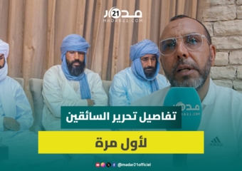 مهني يكشف تفاصيل تحرير أربعة سائقين مغاربة اختطفوا منذ يناير بحدود النيجر
