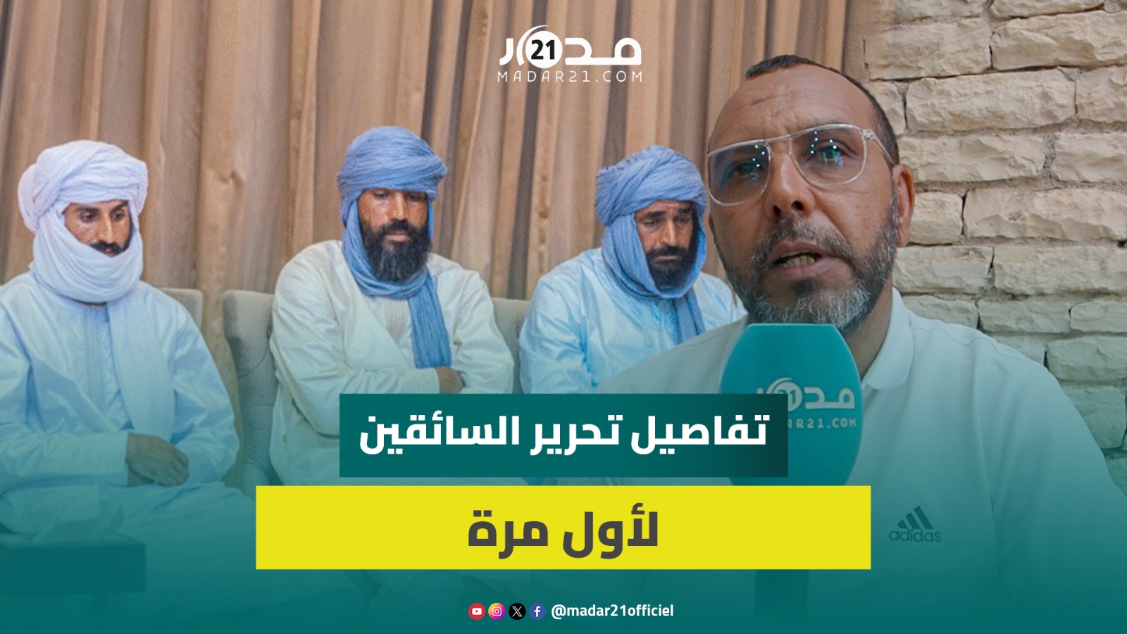 مهني يكشف تفاصيل تحرير أربعة سائقين مغاربة اختطفوا منذ يناير بحدود النيجر