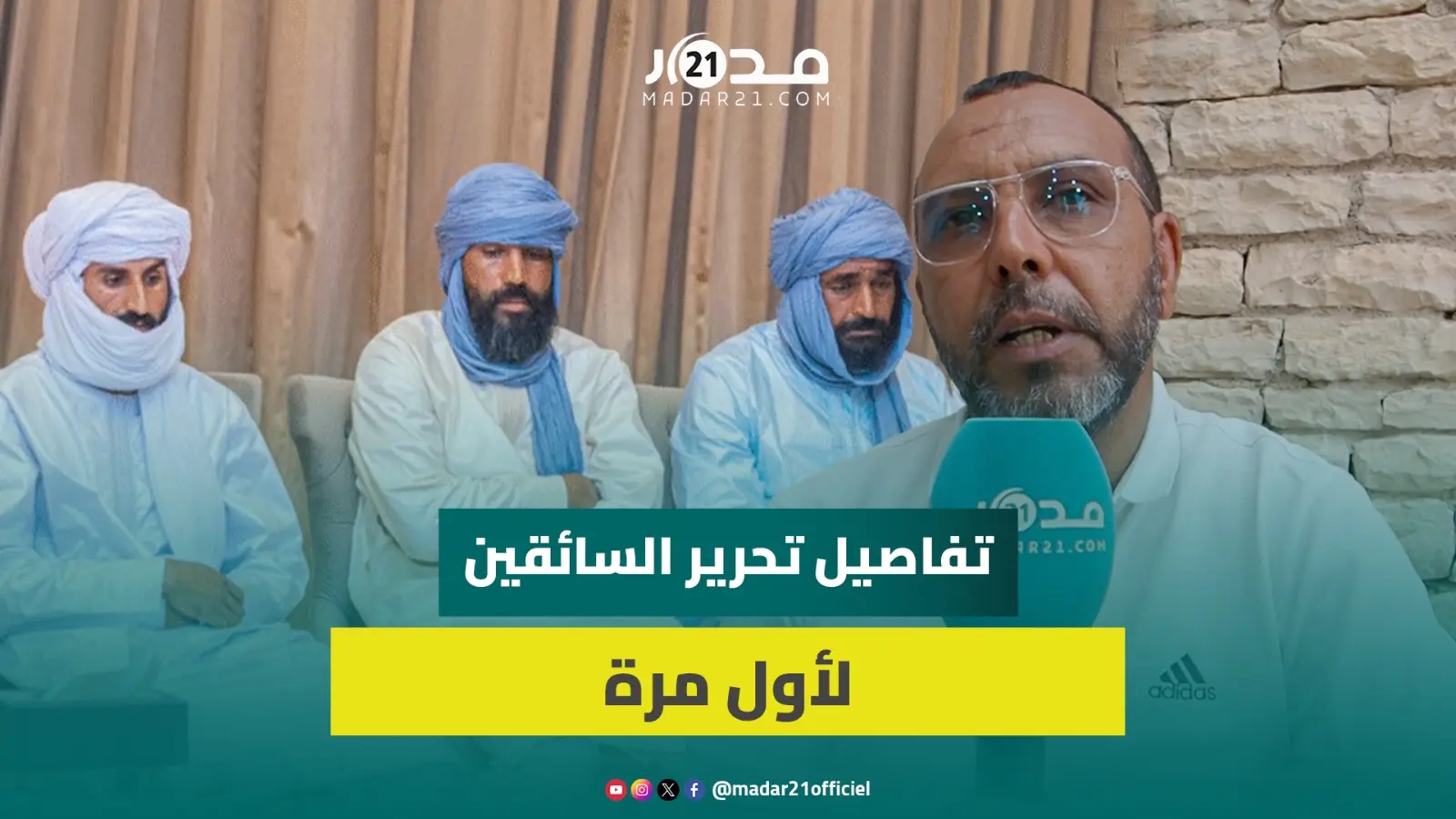 مهني يكشف تفاصيل تحرير أربعة سائقين مغاربة اختطفوا منذ يناير بحدود النيجر