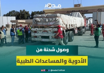 غـ ـزة.. وصول شحنة من الأدوية والمساعدات الطبية المغربية