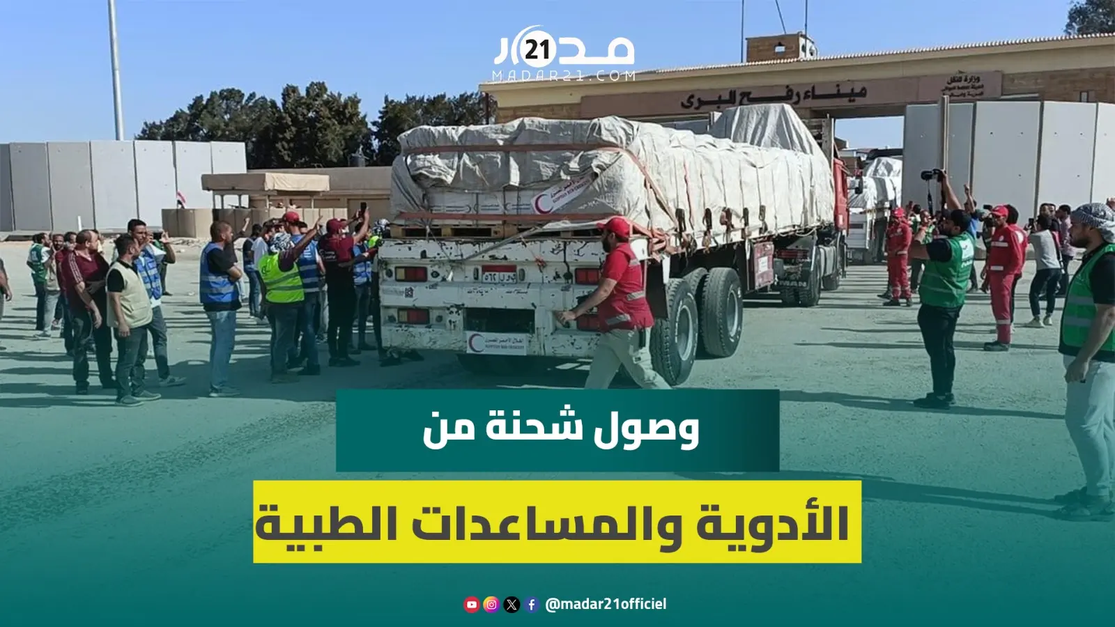 مباشر من غز.ة .. أدوية مغربية تعبر الحدود نحو جرا.ح فلسطين