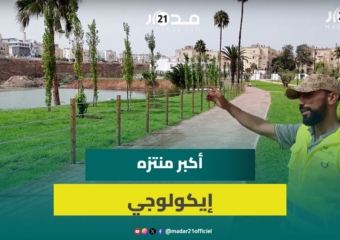 بكلفة 60 مليون درهم.. أشغال منتزه الألفة تبلغ 98% والافتتاح في غضون 20 يوما