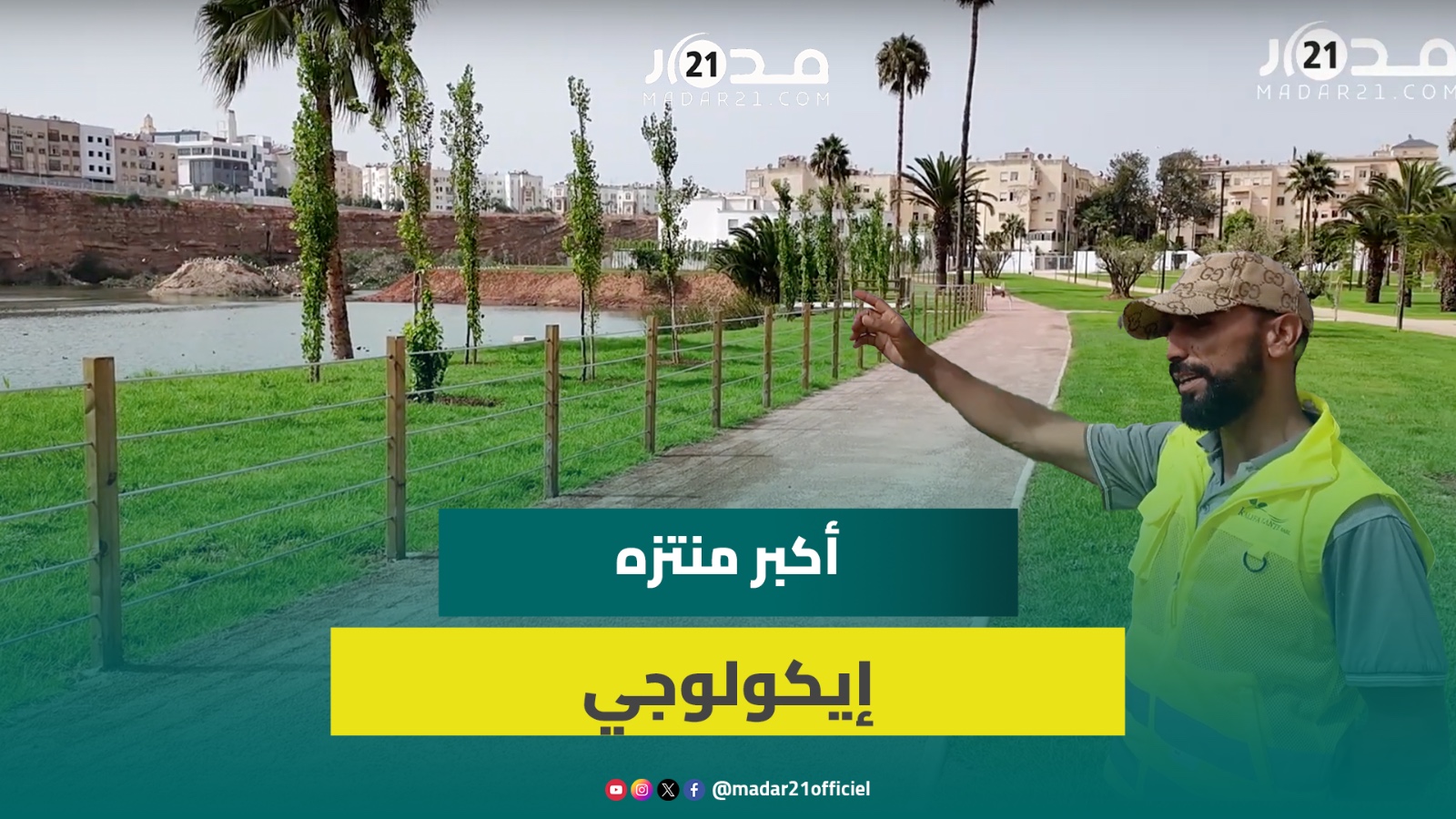 بكلفة 60 مليون درهم.. أشغال منتزه الألفة تبلغ 98% والافتتاح في غضون 20 يوما