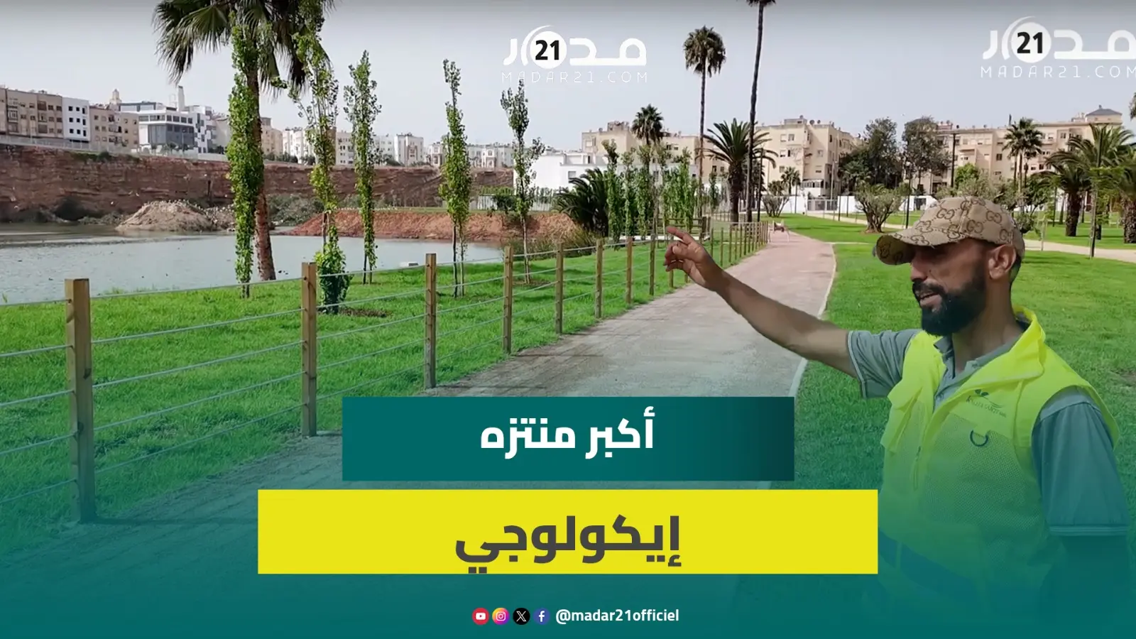بكلفة 60 مليون درهم.. أشغال منتزه الألفة تبلغ 98% والافتتاح في غضون 20 يوما