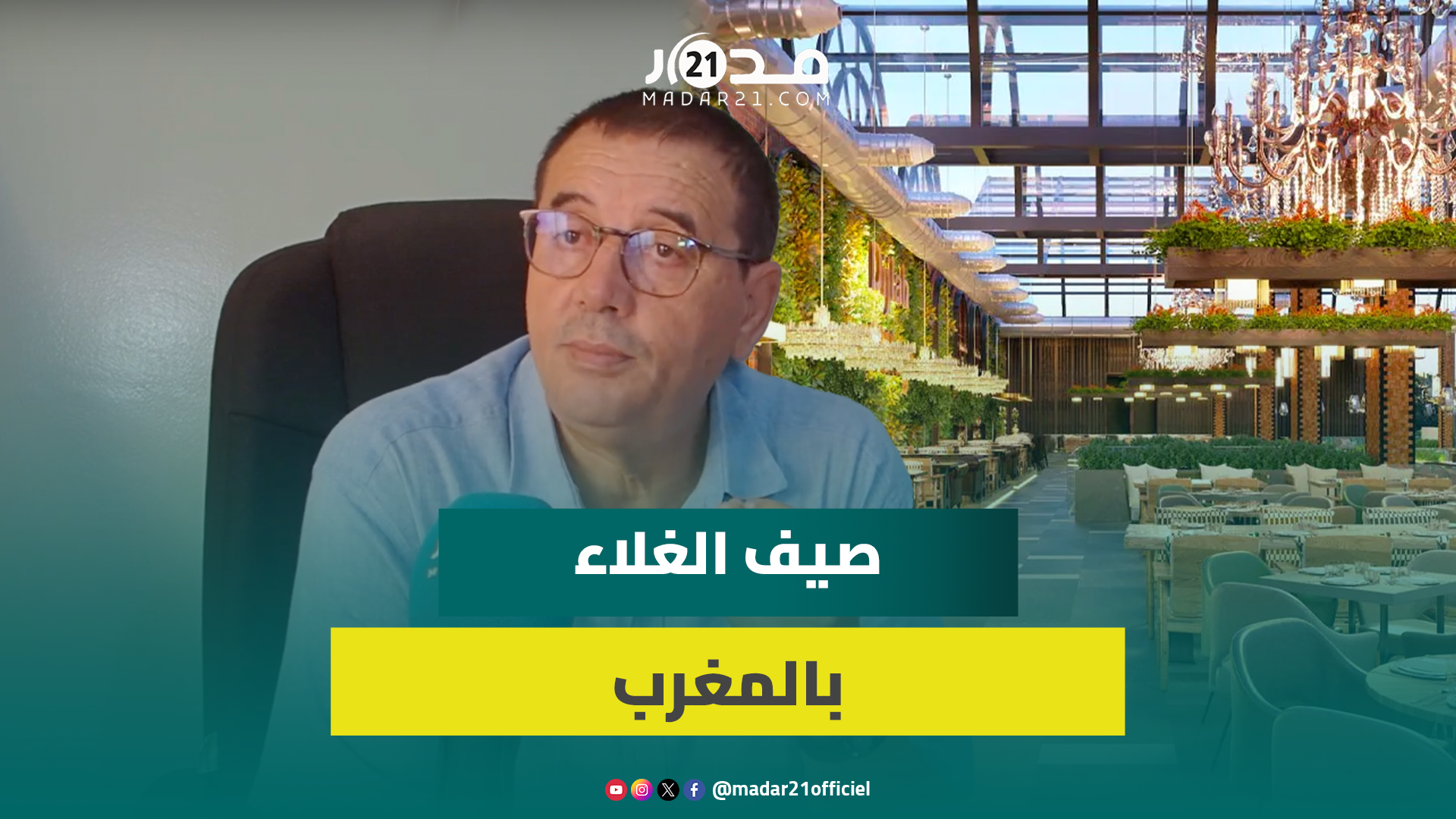 حماية المستهلك: المطاعم جهلات وتوحيد الأسعار غير قانوني والعطلة ليست للجميع