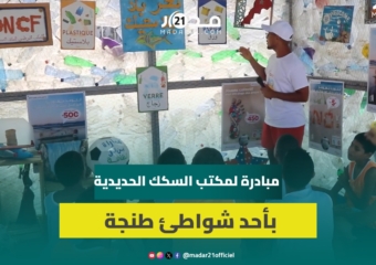أنشطة رياضية وتنظيف للشواطئ.. مبادرة لمكتب السكك الحديدية تبهج شواطئ طنجة