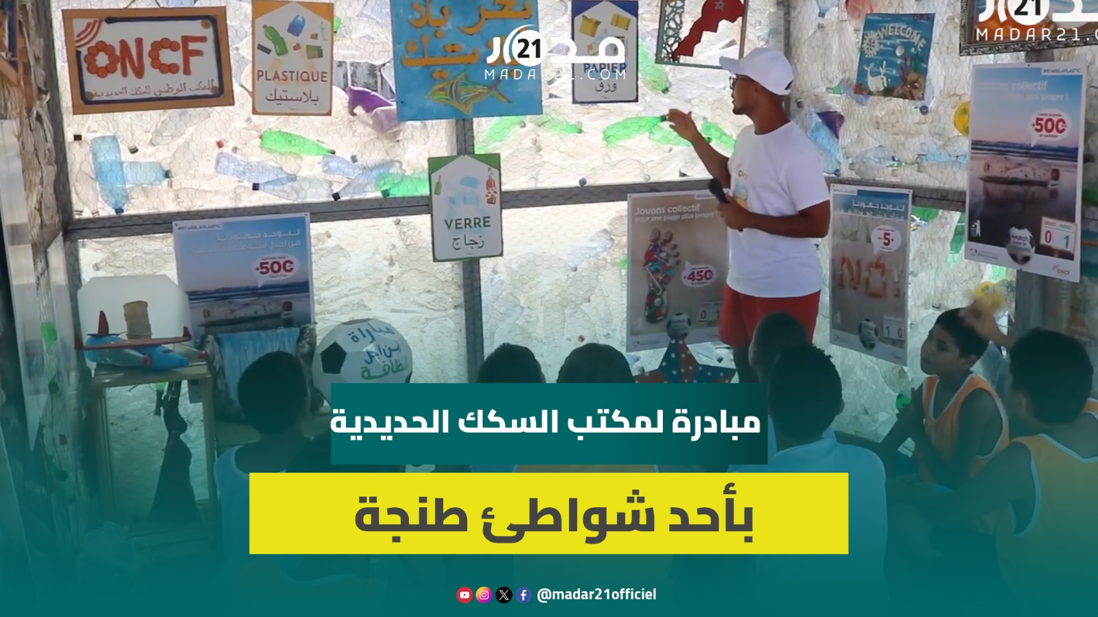 أنشطة رياضية وتنظيف للشواطئ.. مبادرة لمكتب السكك الحديدية تبهج شواطئ طنجة