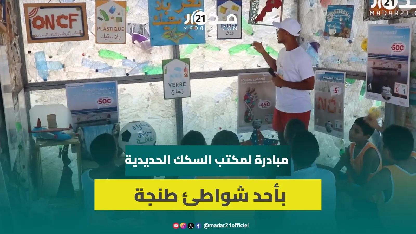 أنشطة رياضية وتنظيف للشواطئ.. مبادرة لمكتب السكك الحديدية تبهج شواطئ طنجة