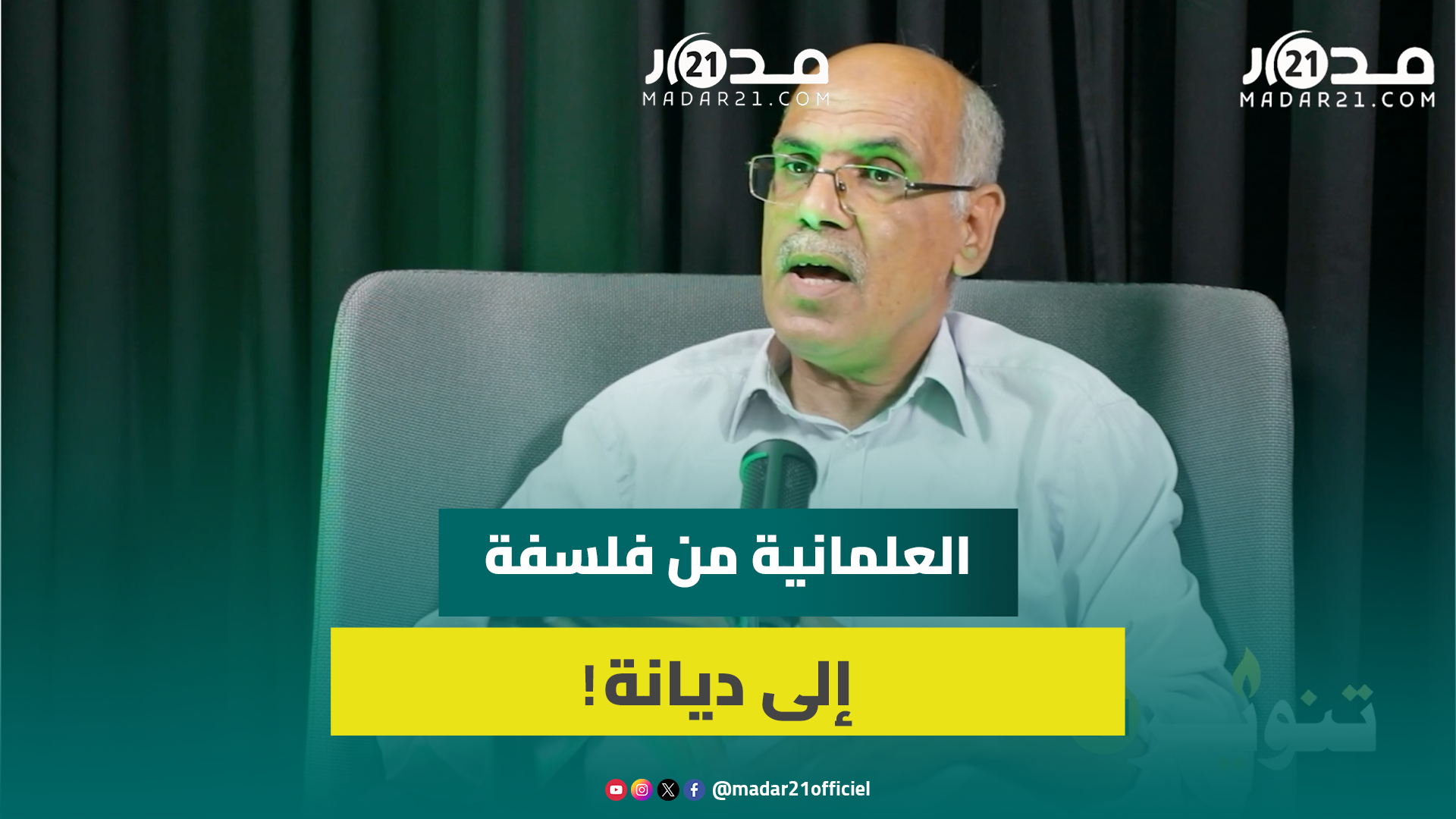 الكنبوري:العلمانية تحولت لديانةولاحاجةلهافي المجتمعات المسلمة كون الإسلام ضامن لحرية التدين والتعبير
