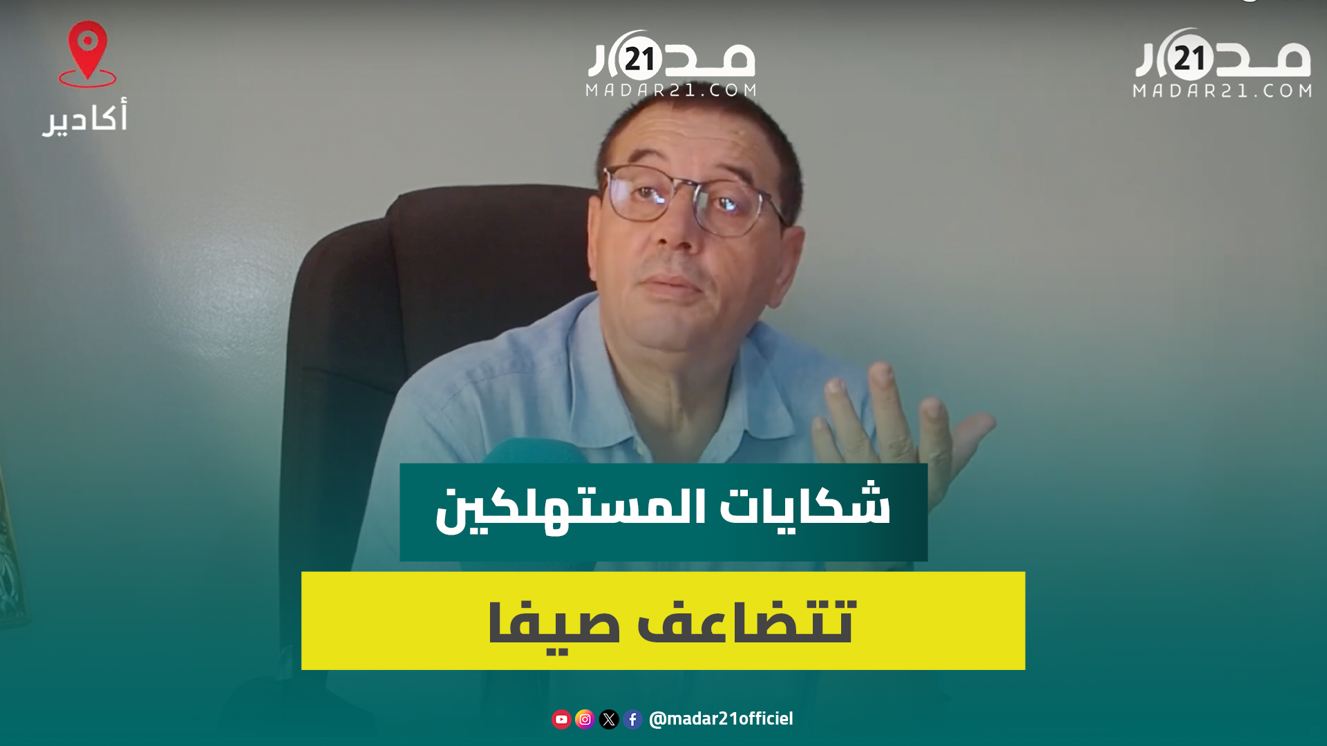 حماية المستهلك: الشكايات تتضاعف في يوليوز وغشت وجلها حول الغلاء والت.سمم