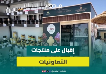 باستراحة ببوزنيقة.. تعاونيات مغربية تُصدّر الجودة وتُحْصِد ثمار دعم التنمية الفلاحية