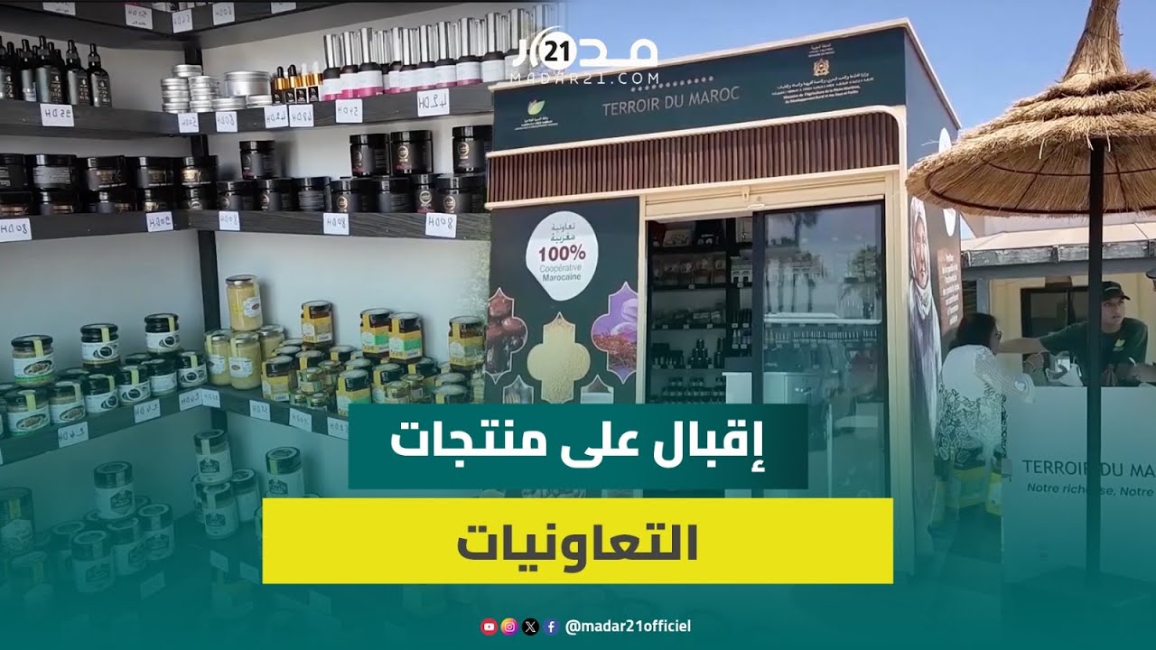 باستراحة ببوزنيقة.. تعاونيات مغربية تُصدّر الجودة وتُحْصِد ثمار دعم التنمية الفلاحية