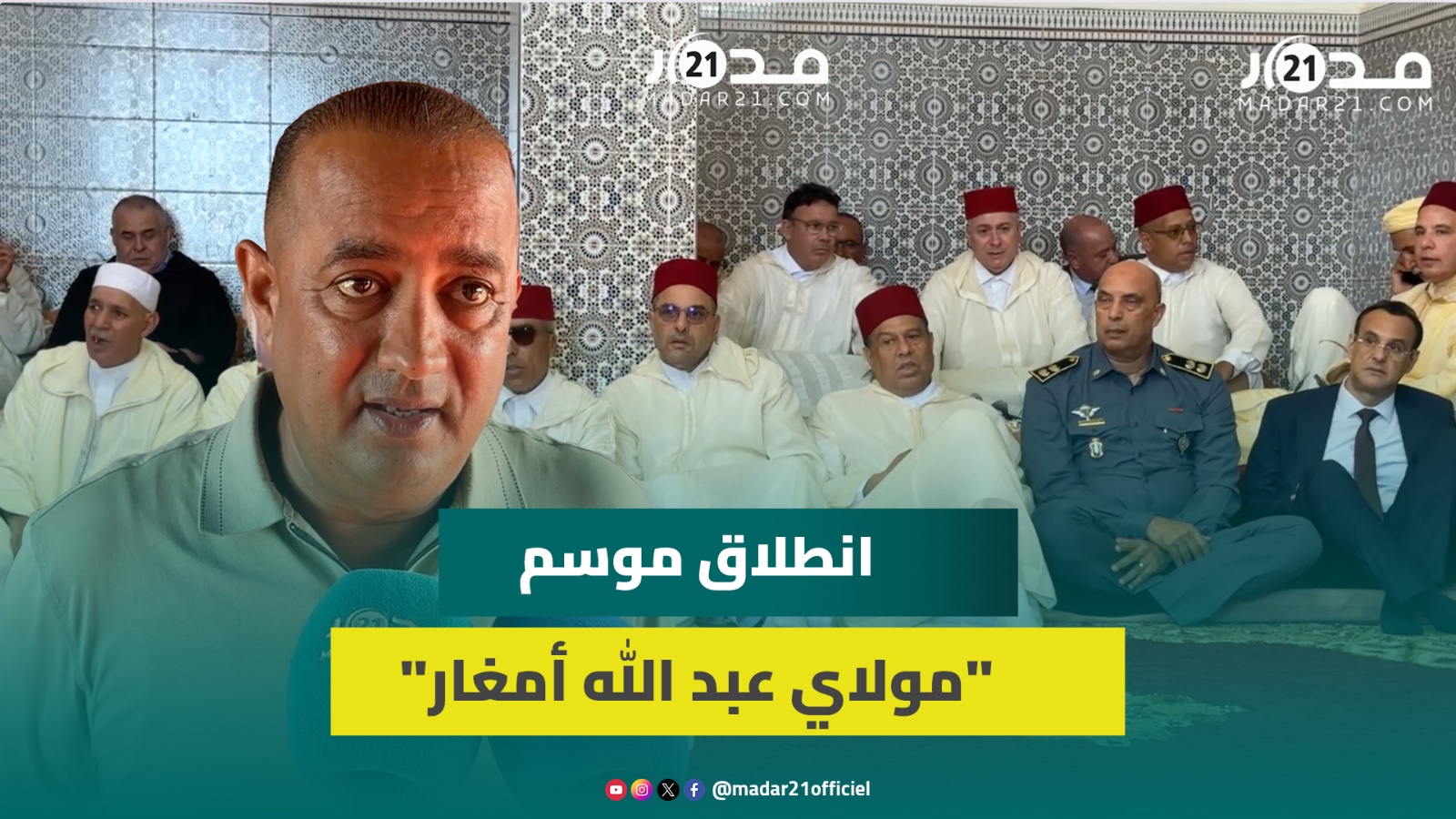 انطلاق أكبر موسم بالمغرب “مولاي عبد الله أمغار” وسط حضور قوي