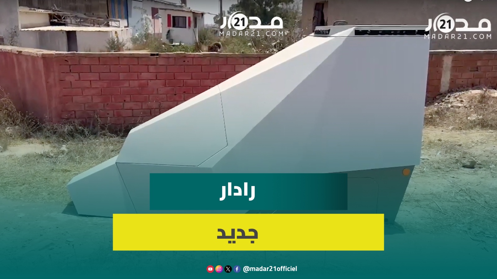 رادار جديد بمنطقة تيط مليل يراقب حركة المرور باتجاه المحمدية