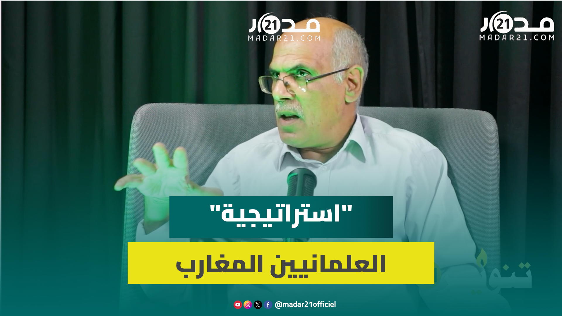 الكنبوري: العلمانيون المغاربة يستهدفون ثوابت المجتمع لعدم قدرتهم على مناقشة قمة الهرم السياسي
